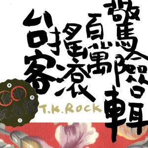 台客搖滾百萬驚險輯