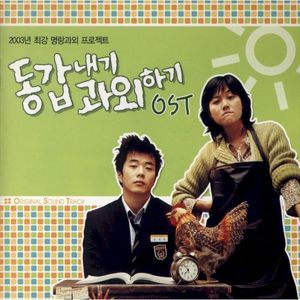 동갑내기 과외하기 OST (OST)