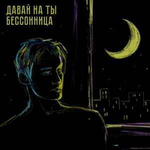Бессонница (Single)