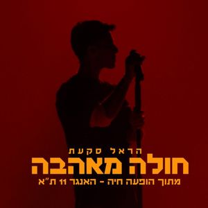 חולה מאהבה (Live)