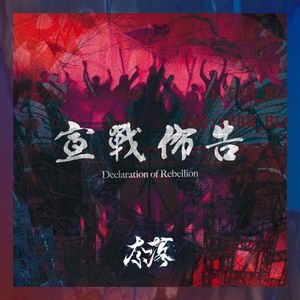 宣戰佈告 (Single)