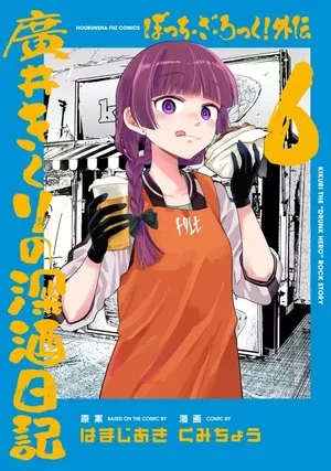 Bocchi the Rock! Gaiden: Hiroi Kikuri no Fukazake Nikki, tome 6