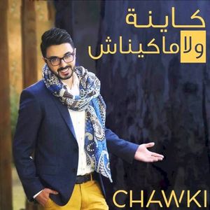 كاينة ولا ماكيناش (Single)