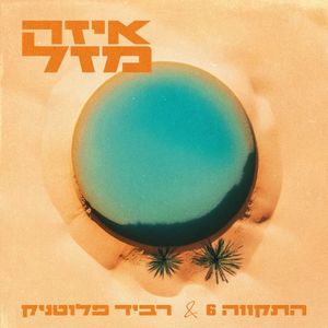 איזה מזל (Single)