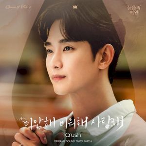 눈물의 여왕 OST Part.4 (OST)