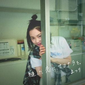 縋った恋に、サヨナラを。 (Single)