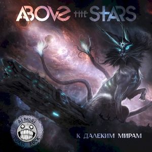 К далеким мирам (Single)