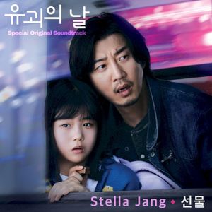 유괴의 날 : Special OST (OST)