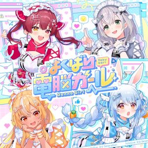 よくばり電脳ガール (Single)