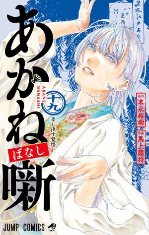 Akane-Banashi, tome 19
