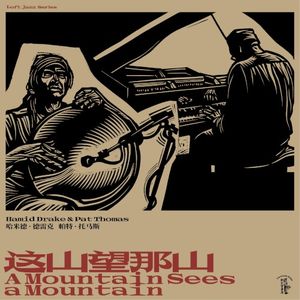 这山望那山 A Mountain Sees a Mountain (Live)