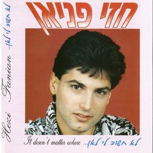 לא חשוב לי לאן