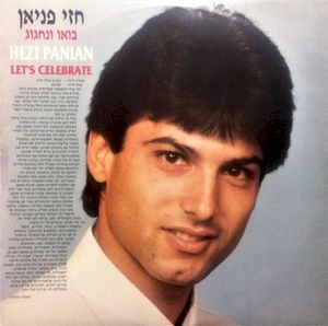 בואו ונחגוג