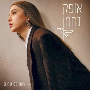 ציפור בלי שמיים