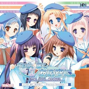 いつか、届く、あの空に。 ～Precious Selection～