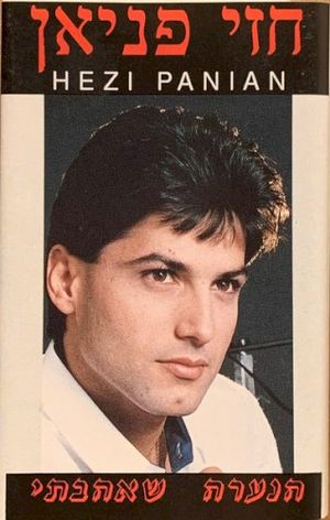 הנערה שאהבתי