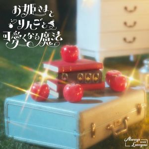 お姫さまとりんごと可愛くなる魔法 (Single)