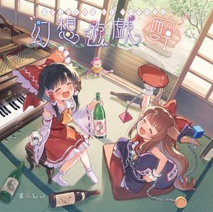 幻想遊戯＜酔＞