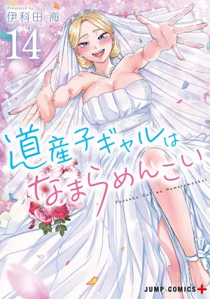 Hokkaido Gals Are Super Adorable!, tome 14