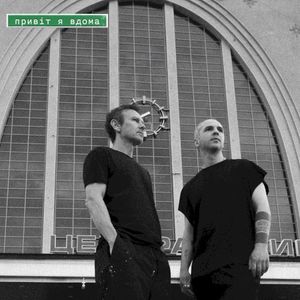 Привіт я вдома (Single)