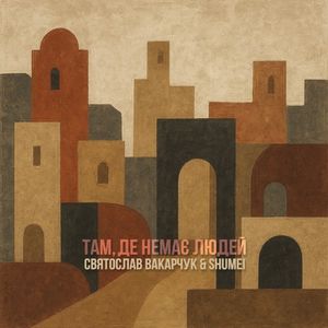 Там, де немає людей (Single)