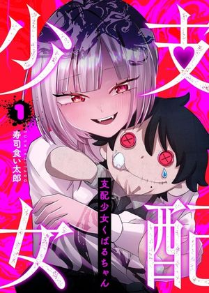 Shihai Shoujo Kubaru-chan, tome 1