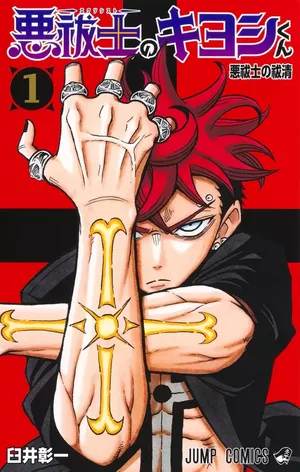Ultimate Exorcist Kiyosh, tome 1