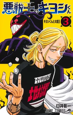Ultimate Exorcist Kiyosh, tome 3