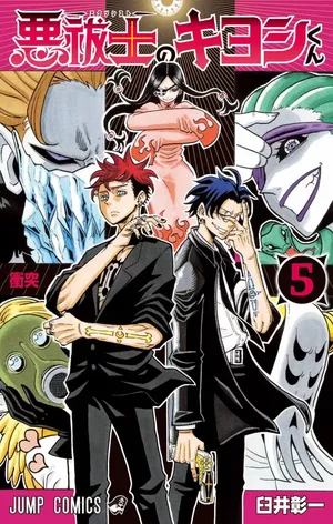 Ultimate Exorcist Kiyosh, tome 5