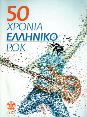 50 Χρόνια Ελληνικό Ρόκ