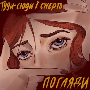 Погляди (Single)