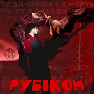 РУБІКОН (EP)