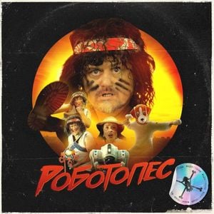 Роботопес (Single)