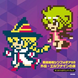 戦姫絶唱シンフォギアBB 外伝・エルフナインの涙 オリジナルサウンドトラック