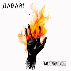 Давай!
