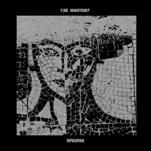 Призрак (Single)