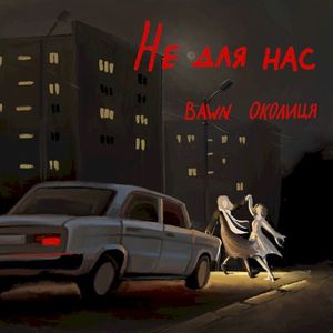 Не для нас (Single)