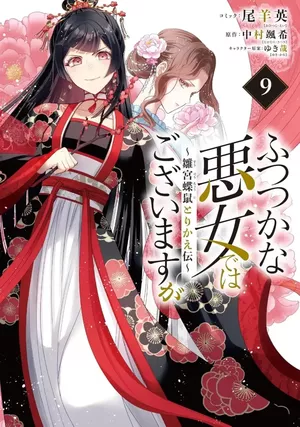 Though I Am an Inept Villainess, tome 9