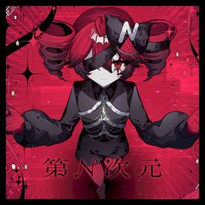 第n次元 (Single)