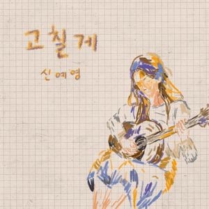 I'm gonna change (Single)