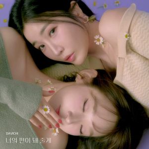 너의 편이 돼 줄게 (Single)