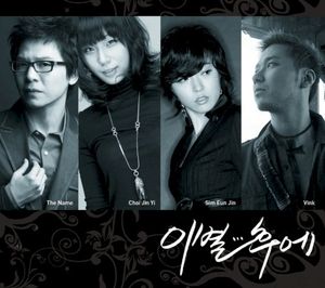 이별...후에 (Single)