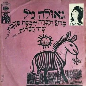 מַדוּעַ הַזֶּבְּרָה לוֹבֶשֶׁת פִּיגָ׳מָה / שְׁתֵי חֲבֵרוֹת (Single)