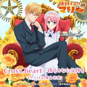 Cross heart〜偽りのない気持ち (Single)