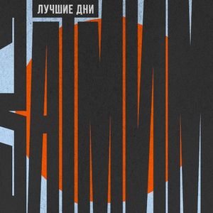 Лучшие дни (EP)