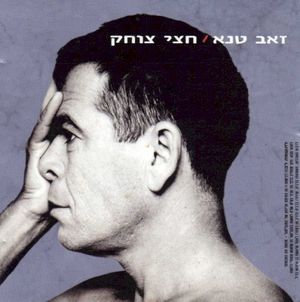חצי צוחק