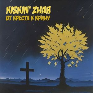 От креста к крину