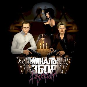 Криминальные разборки (Single)