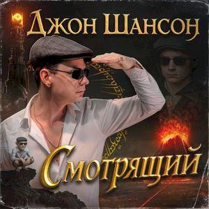 Смотрящий (Single)