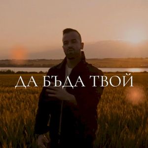Да бъда твой (Single)